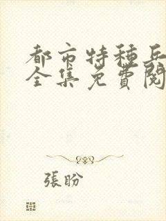 都市特种兵杨洛全集免费阅读全文笔趣阁