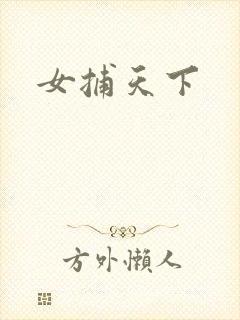 女捕天下