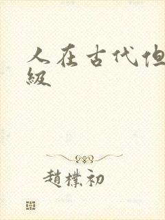 人在古代但考四级