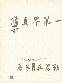 修真界第一病秧子