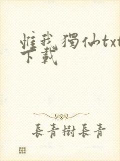 惟我独仙txt下载封面