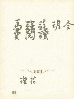 马强苏玥全文免费阅读封面