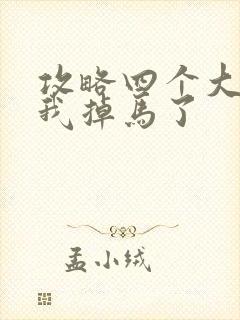 攻略四个大佬后我掉马了封面