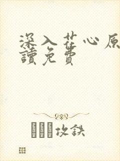 深入花心原文阅读免费封面