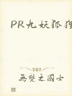 PR九妖狐狸