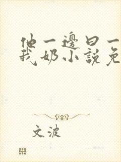 他一边曰一边吃我奶小说免看