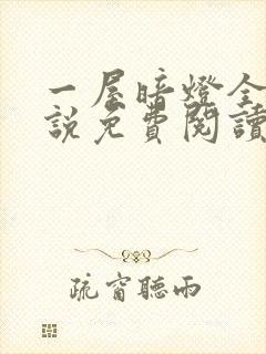 一屋暗灯全文小说免费阅读