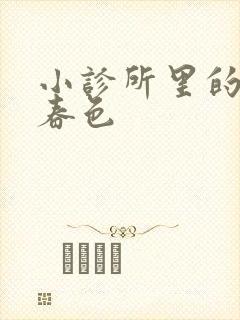 小诊所里的无边春色