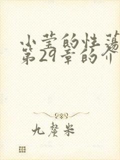 小莹的性荡生活第29章的介绍