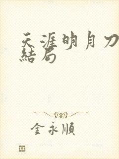 天涯明月刀小说结局