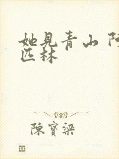 她见青山 阿司匹林