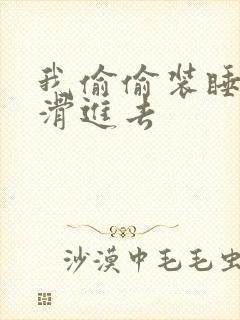 我偷偷装睡让公滑进去封面