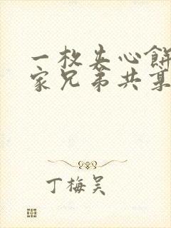 一枚夹心饼被祝家兄弟共享后