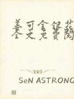 姜可金银花露 全文免费阅读