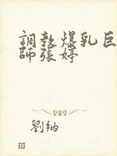 调教爆乳巨臀老师张婷