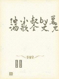 他小叔by暮色酒歌全文免费阅读封面