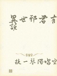 异世邪君有声小说