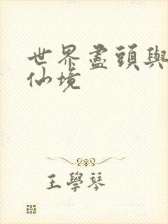 世界尽头与冷酷仙境