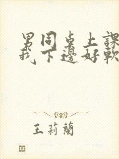 男同桌上课狂揉我下边好软好多水封面