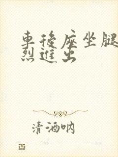 车后座坐腿上猛烈进出封面