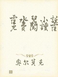 霍水儿小说全文免费阅读霍泽浮生