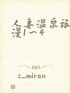 人妻温泉旅馆动漫1～4封面