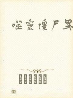 噬灵僵尸异界游