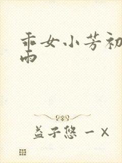 乖女小芳初尝云雨