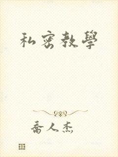 私密教学