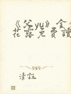 《父yu》金银花露免费读书封面