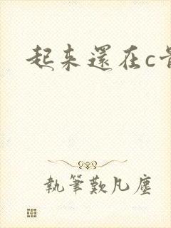 起来还在c骨科