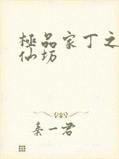 极品家丁之玉德仙坊