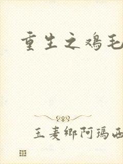 重生之鸡毛蒜皮