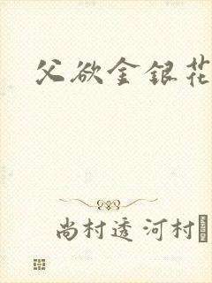 父欲金银花露封面
