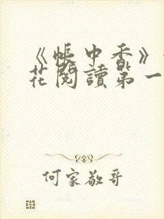 《帐中香》金银花阅读第一章