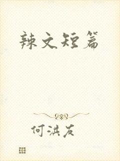 辣文短篇
