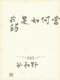 我是如何当神豪的