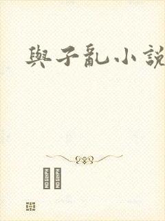 与子乱小说