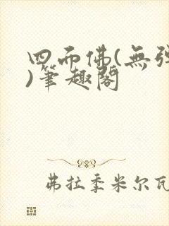 四面佛(无弹窗)笔趣阁