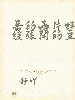 岳的两片蚌肉缓缓张开的豆瓣评分封面