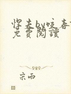 悍夫by咬春饼免费阅读封面