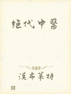 绝代中医