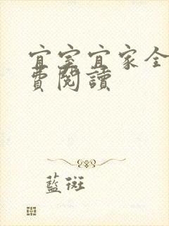 宜室宜家全文免费阅读封面