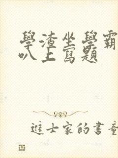 学渣坐学霸的鸡叭上写题