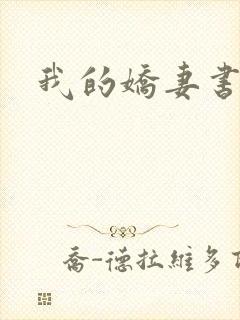 我的娇妻书包网