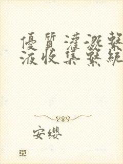 优质灌溉系统y液收集系统