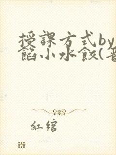 授课方式by肉馅小水饺(晋骨)