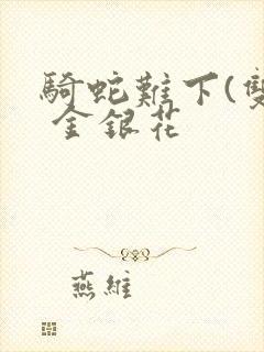 骑蛇难下(双) 金银花