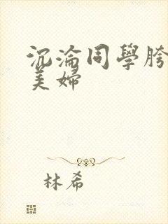 沉沦同学胯下的美妇