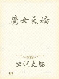魔女天娇